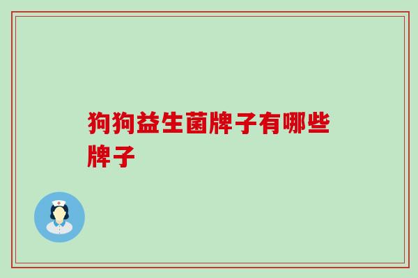 狗狗益生菌牌子有哪些牌子