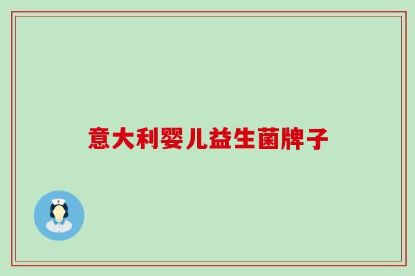 意大利婴儿益生菌牌子
