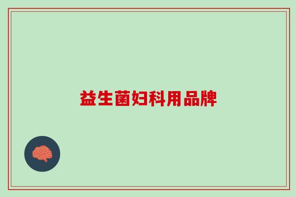 益生菌妇科用品牌