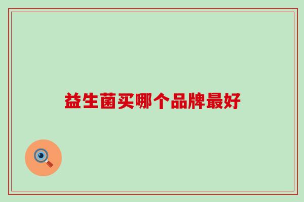 益生菌买哪个品牌最好