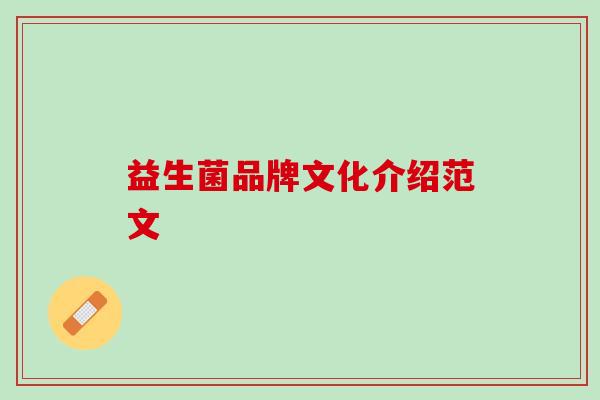 益生菌品牌文化介绍范文