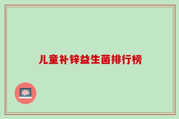 儿童补锌益生菌排行榜
