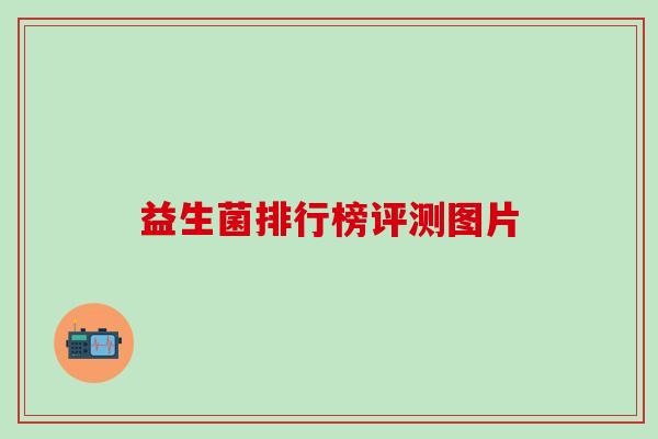 益生菌排行榜评测图片