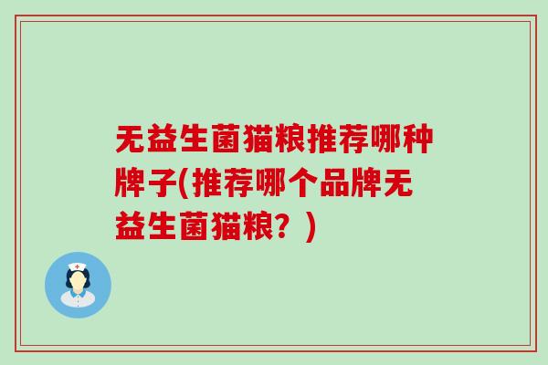 无益生菌猫粮推荐哪种牌子(推荐哪个品牌无益生菌猫粮？)