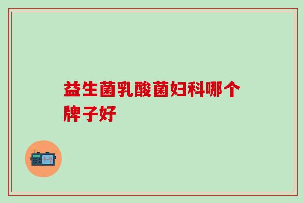 益生菌乳酸菌妇科哪个牌子好