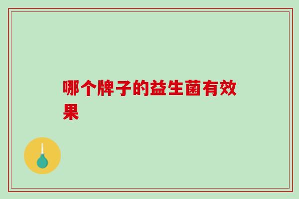 哪个牌子的益生菌有效果