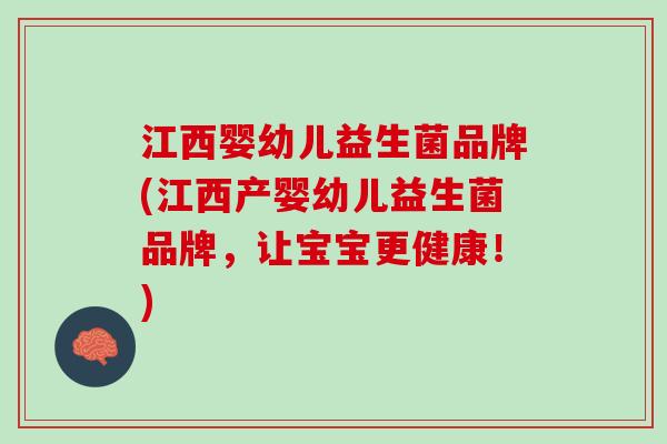 江西婴幼儿益生菌品牌(江西产婴幼儿益生菌品牌，让宝宝更健康！)