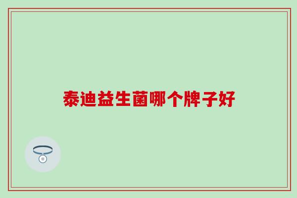泰迪益生菌哪个牌子好