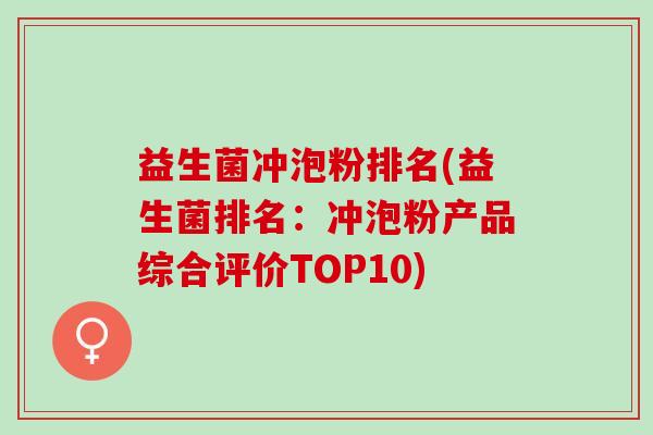 益生菌冲泡粉排名(益生菌排名：冲泡粉产品综合评价TOP10)