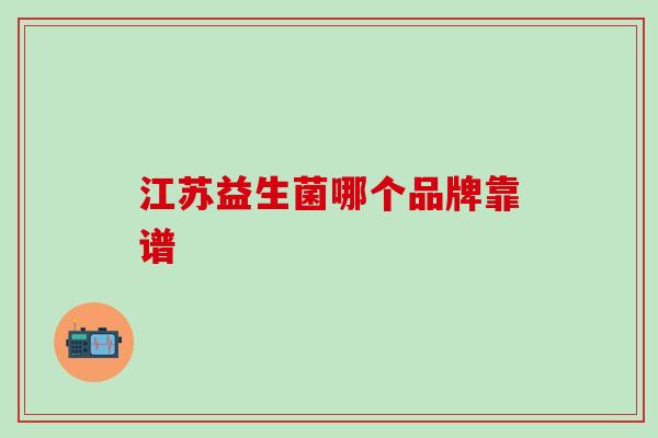 江苏益生菌哪个品牌靠谱