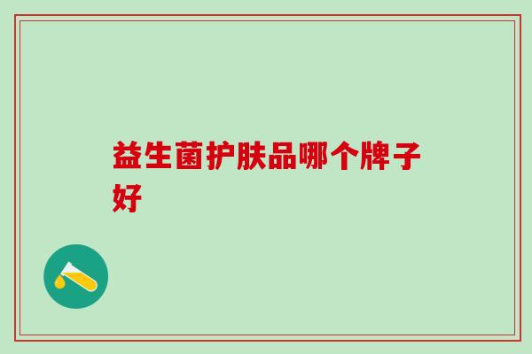 益生菌护肤品哪个牌子好