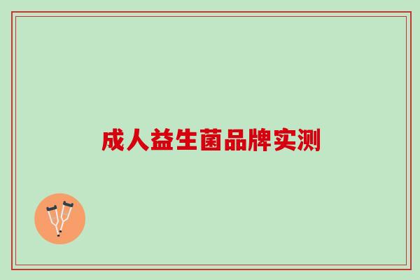 成人益生菌品牌实测