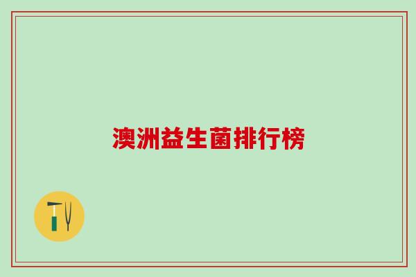 澳洲益生菌排行榜