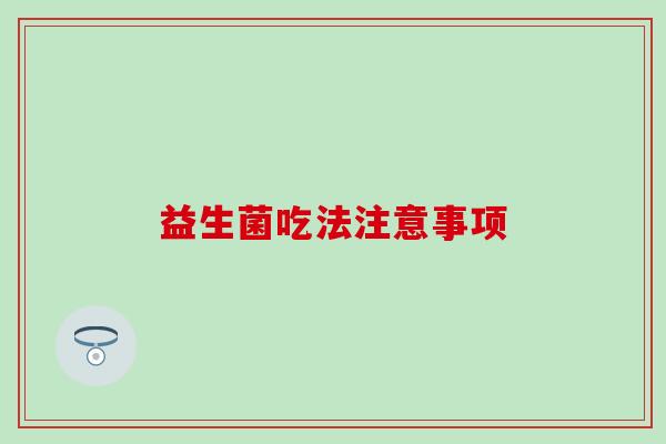 益生菌吃法注意事项