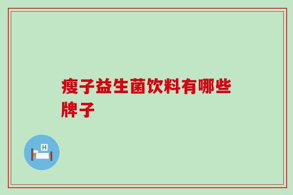 瘦子益生菌饮料有哪些牌子