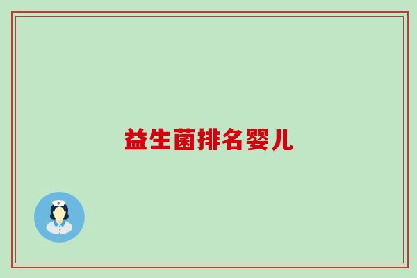 益生菌排名婴儿