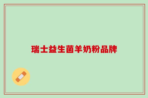 瑞士益生菌羊奶粉品牌