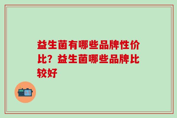 益生菌有哪些品牌性价比？益生菌哪些品牌比较好