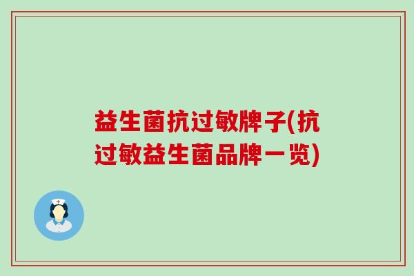 益生菌抗过敏牌子(抗过敏益生菌品牌一览)