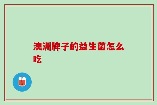 澳洲牌子的益生菌怎么吃