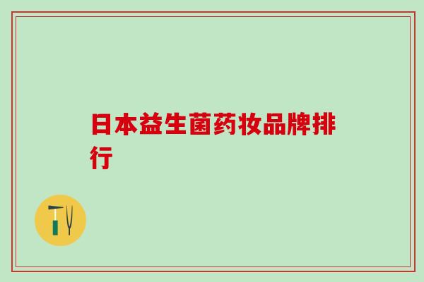 日本益生菌药妆品牌排行