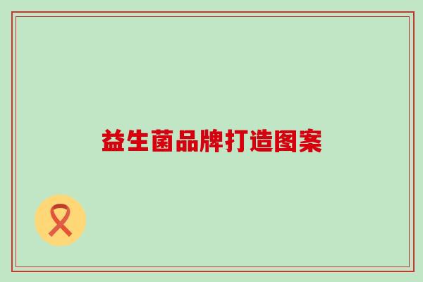 益生菌品牌打造图案