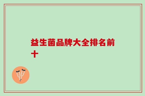 益生菌品牌大全排名前十