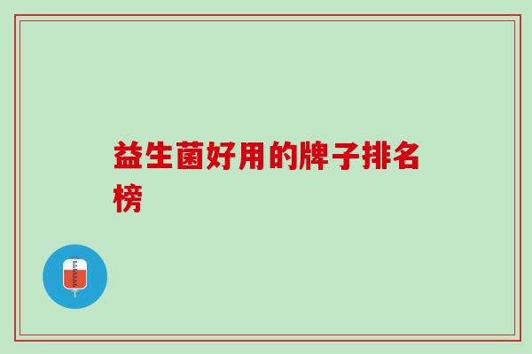 益生菌好用的牌子排名榜