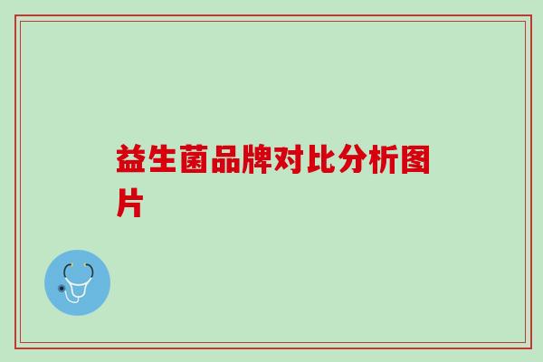 益生菌品牌对比分析图片