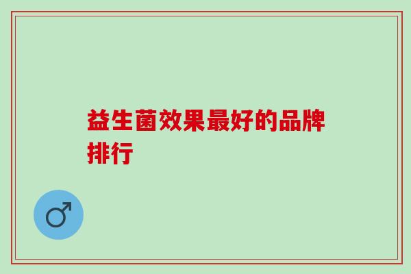 益生菌效果最好的品牌排行