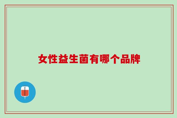 女性益生菌有哪个品牌