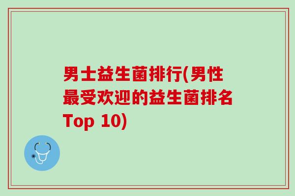 男士益生菌排行(男性最受欢迎的益生菌排名Top 10)