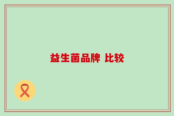 益生菌品牌 比较