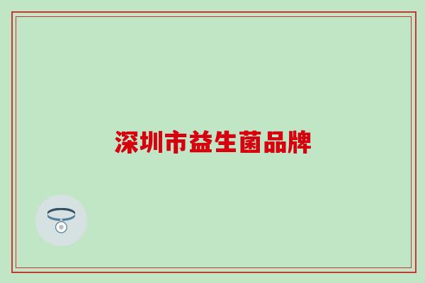 深圳市益生菌品牌