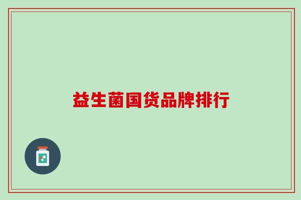 益生菌国货品牌排行