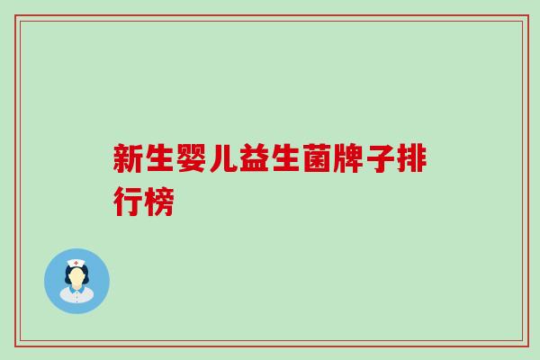 新生婴儿益生菌牌子排行榜
