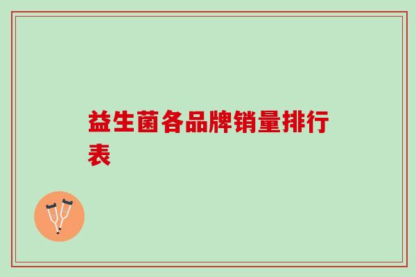 益生菌各品牌销量排行表