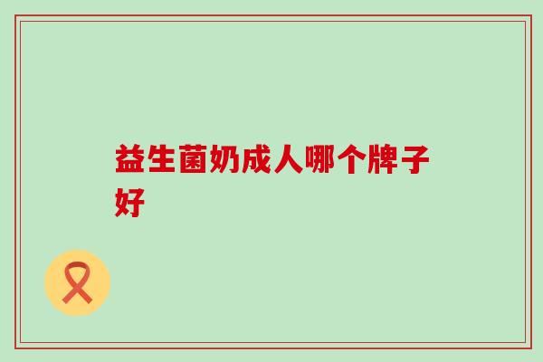 益生菌奶成人哪个牌子好