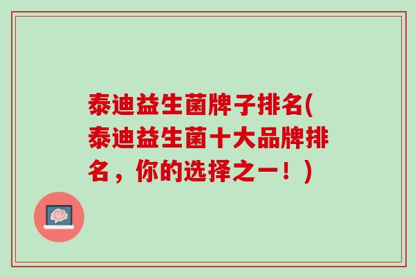 泰迪益生菌牌子排名(泰迪益生菌十大品牌排名，你的选择之一！)