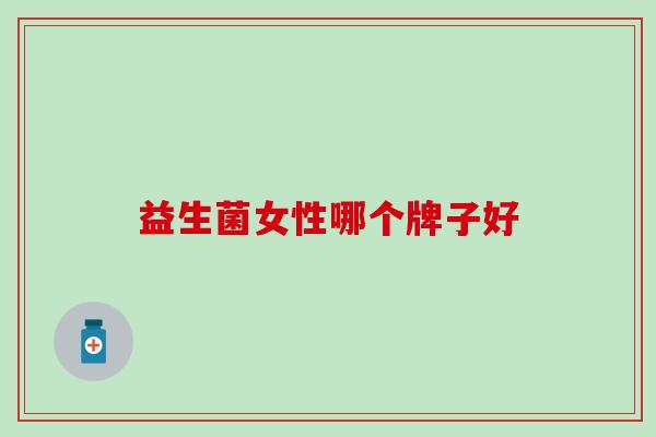 益生菌女性哪个牌子好