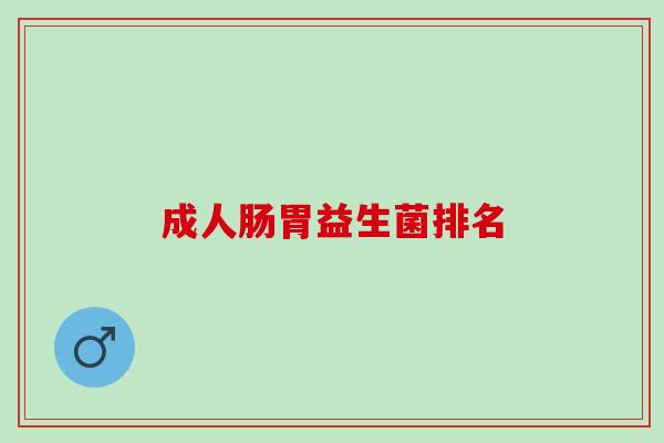 成人肠胃益生菌排名