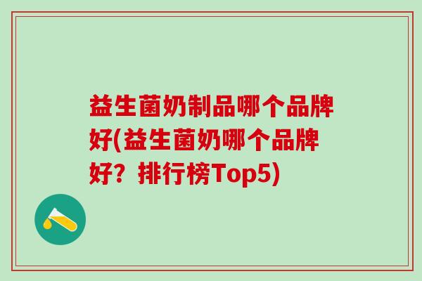 益生菌奶制品哪个品牌好(益生菌奶哪个品牌好？排行榜Top5)
