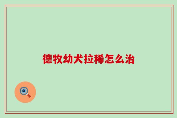 德牧幼犬拉稀怎么治