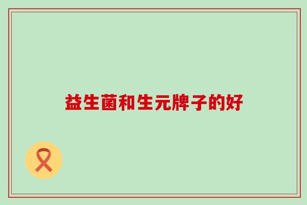 益生菌和生元牌子的好