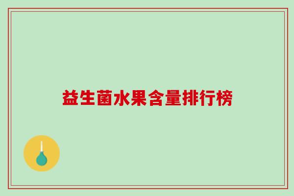 益生菌水果含量排行榜