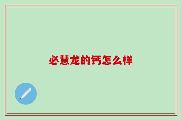 必慧龙的钙怎么样