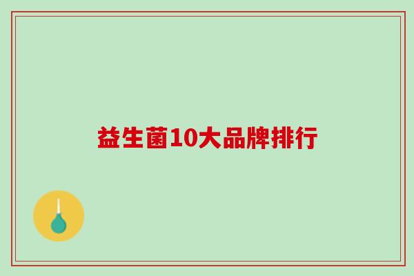益生菌10大品牌排行