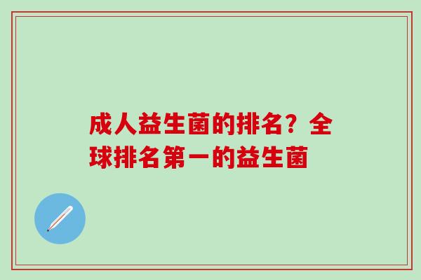 成人益生菌的排名？全球排名第一的益生菌