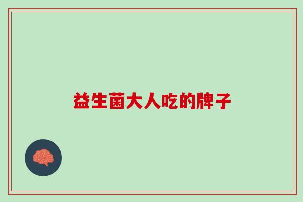 益生菌大人吃的牌子