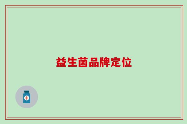益生菌品牌定位